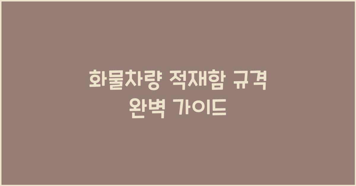 화물차량 적재함 규격