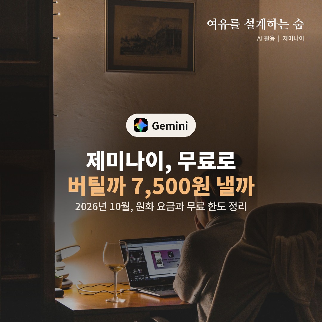 저녁 조명 아래 노트북으로 일하는 사진 위에 제미나이 요금제를 고르는 제목을 얹은 대표 이미지