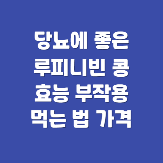 당뇨에 좋은 콩 루피니빈 효능 부작용 먹는 법 가격