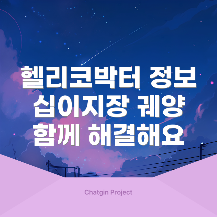 헬리코박터 십이지장 궤양