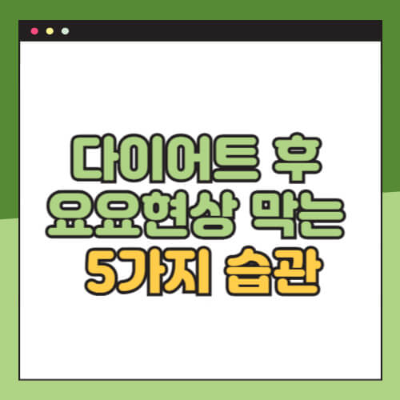 요요현상 방지

다이어트 요요 막는 법

체중 유지하는 습관

감량 후 체중 다시 찌는 이유

요요 없는 다이어트

요요현상 원인

비만약 끊고 요요

다이어트 유지 전략

체지방 유지법

식욕 조절 습관