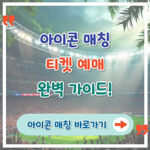 2025-아이콘-매칭-티켓-예매-완벽-가이드