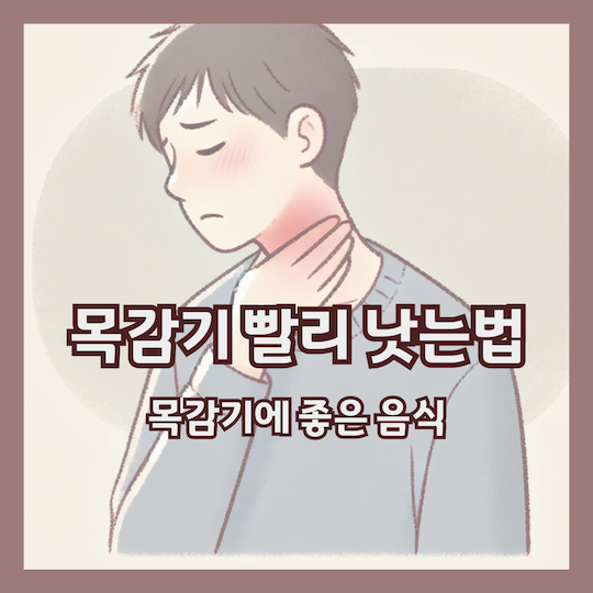 목감기-빨리-낫는법