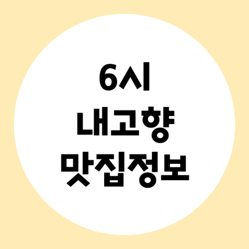 6시내고행