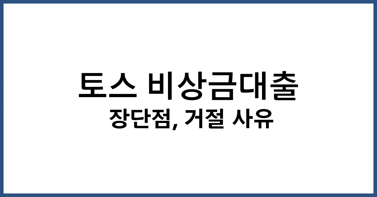 토스 비상금대출