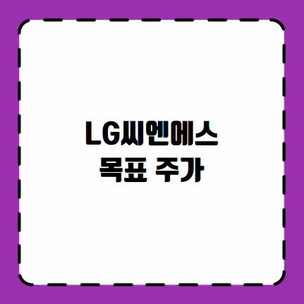 LG씨엔에스 목표 주가
