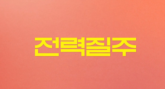 영화 전력질주 쿠키영상 줄거리 관람후기-꿀잼