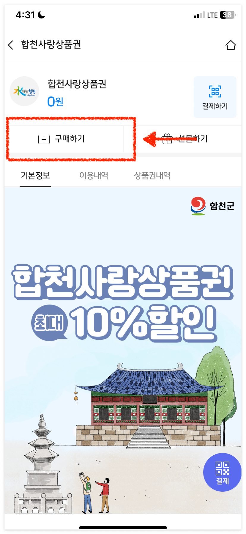 합천사랑상품권 구매하기 버튼을 눌러주세요.