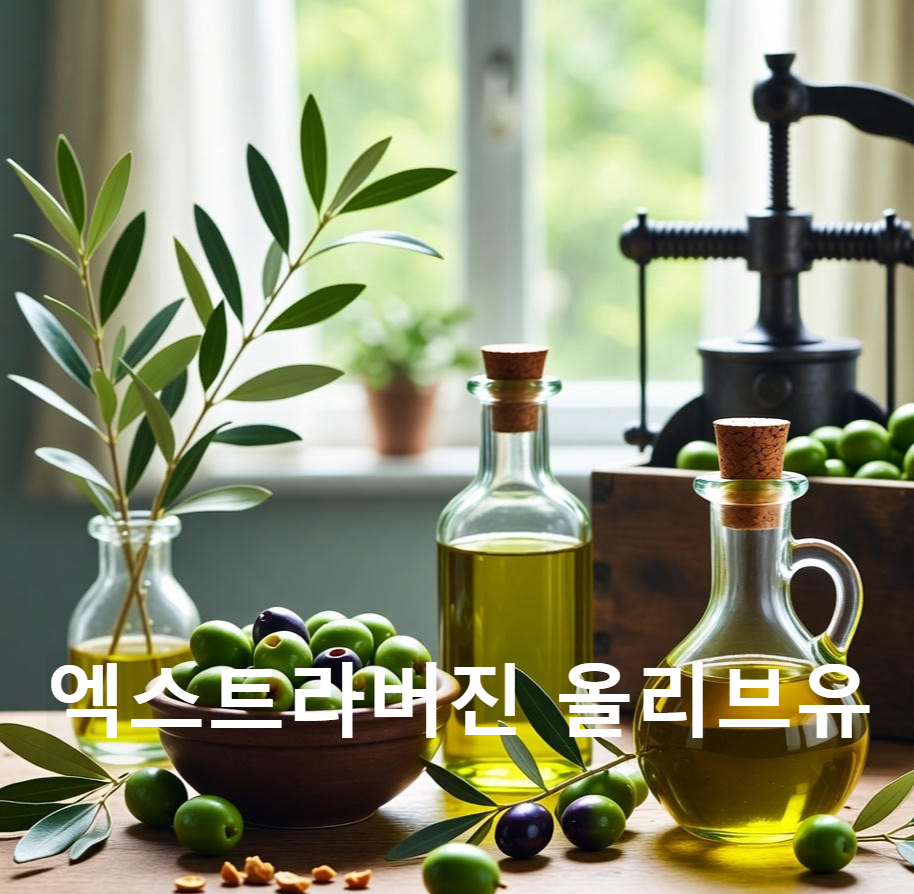 엑스트라버진 올리브유 효능