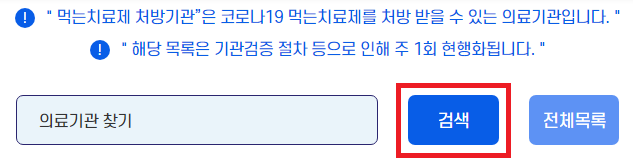 코로나19 먹는 치료제 처방 가능 의료기관 찾기
