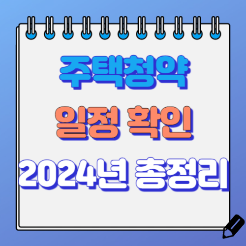 2024년 주택청약 일정