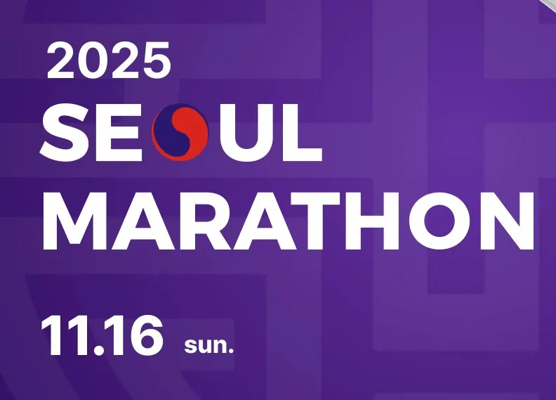 2025-MBN-서울마라톤-홈페이지캡처한-대회이름사진