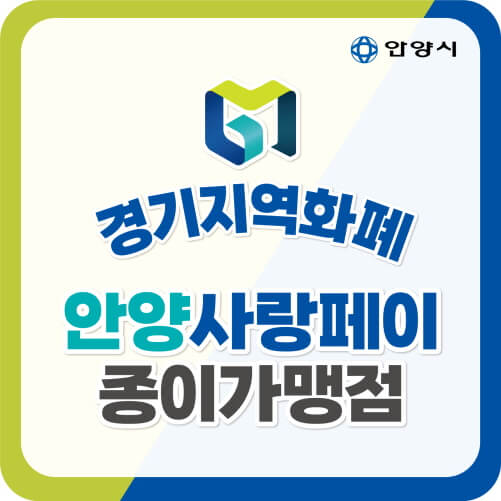 안양시-재난지원금-안양사랑페이-종이가맹점