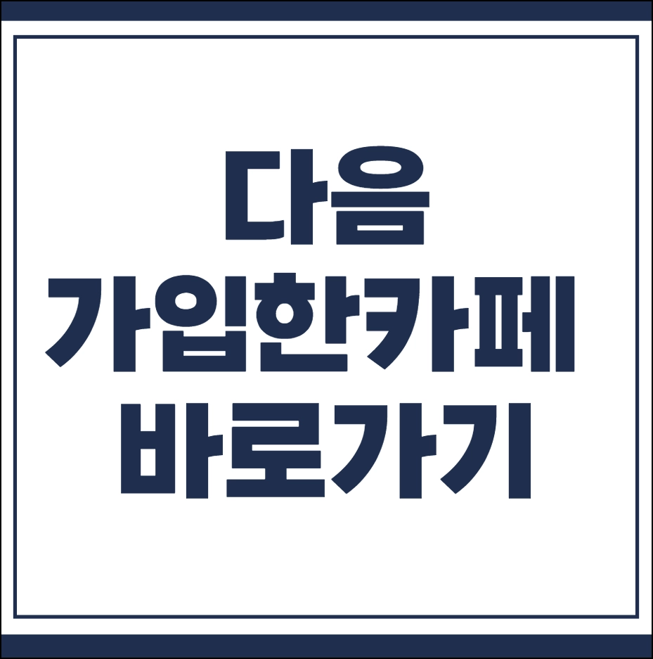 내가 가입한 카페 바로가기