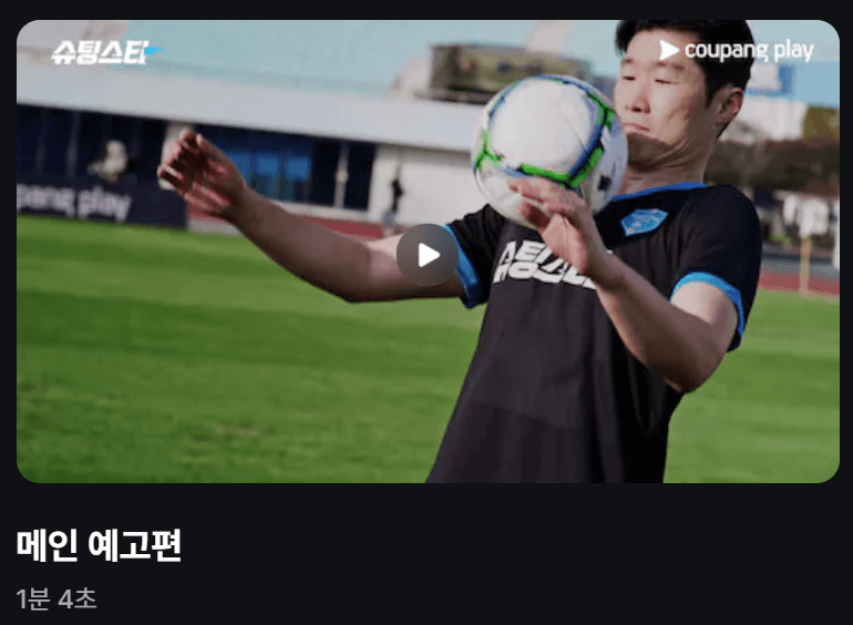 슈팅스타 시청방법 다시보기 출연진 시청포인트