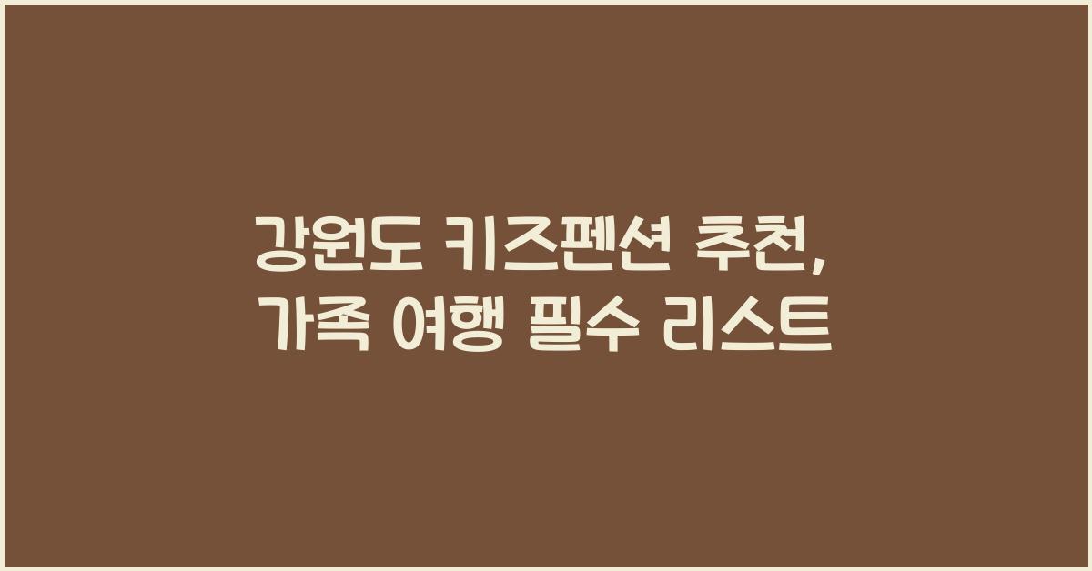 강원도 키즈펜션 추천