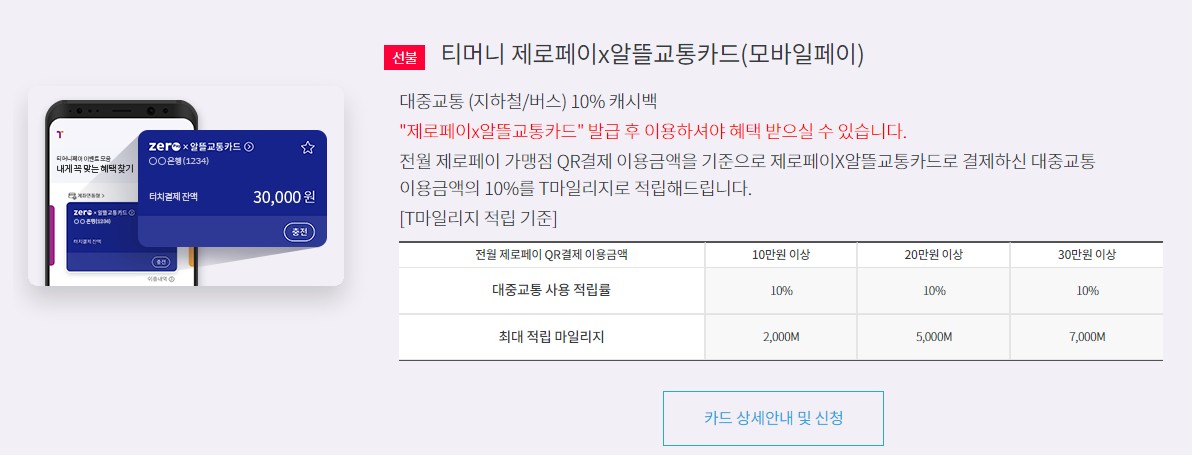 티머니 제로페이x알뜰교통카드(모바일페이)