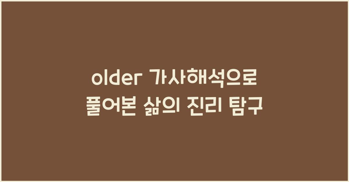 older 가사해석