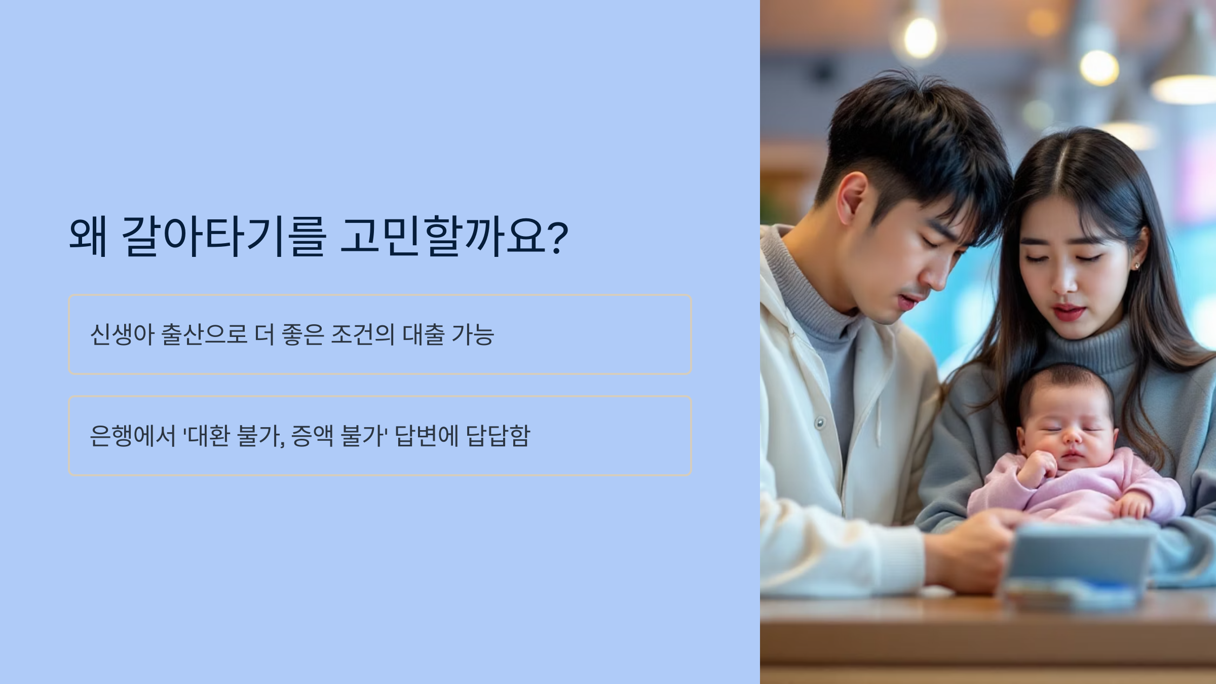 왜 갈아타기를 고민할까요?