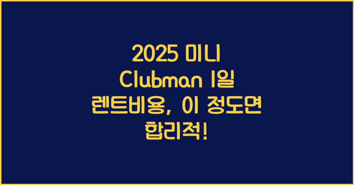 2025 미니 Clubman 1일 렌트비용