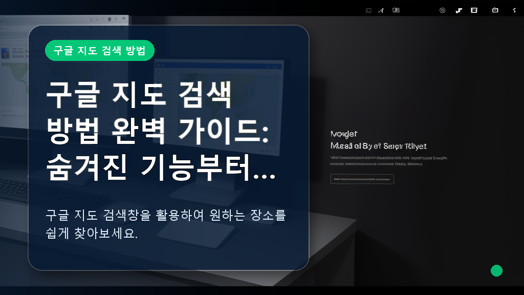 구글 지도 검색창과 주요 기능 안내