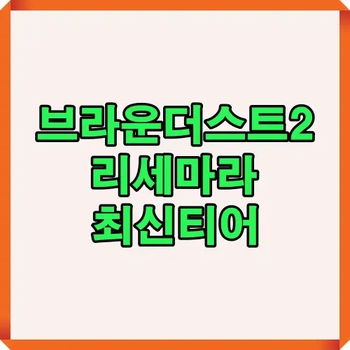 브라운더스트2 리세마라 및 티어표 정보를 안내하는 대표 이미지