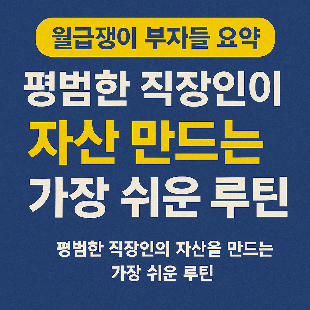 ETF 투자 루틴 책, 월급으로 자산 만들기, 복리 시스템 투자법, 이명로 책 요약