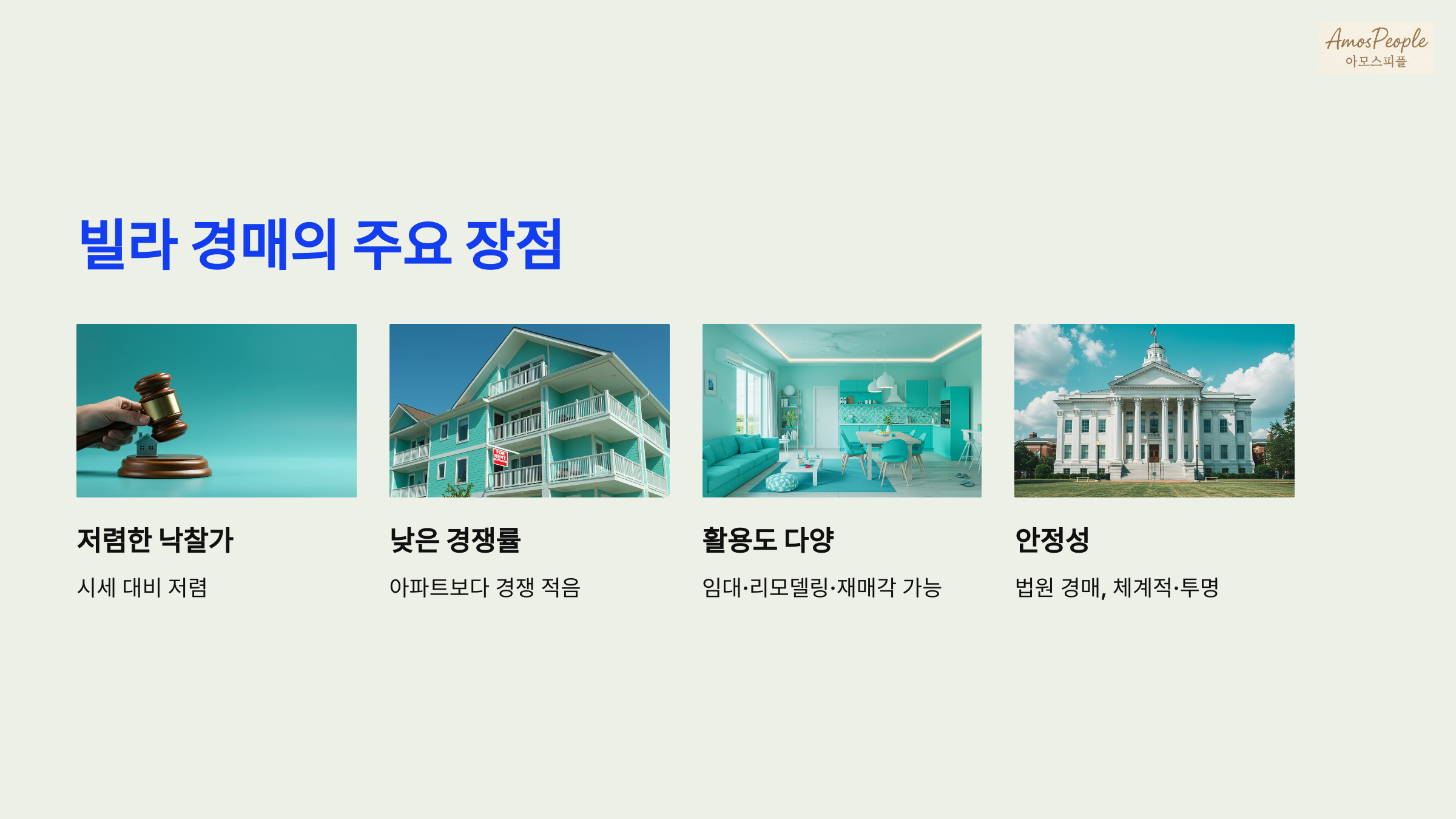 빌라 경매, 왜 최고의 투자 기회인가?