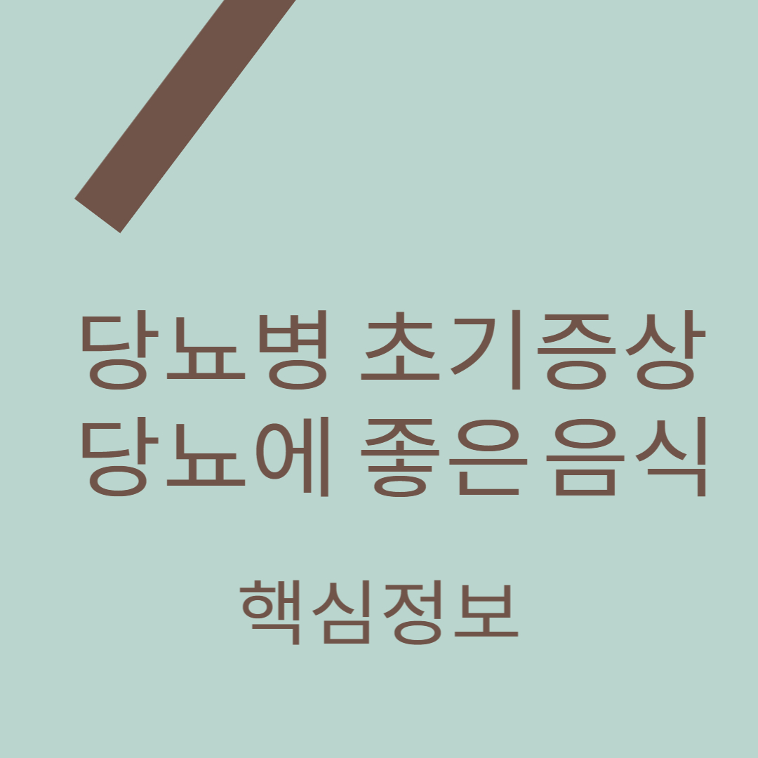 당뇨에 좋은 음식으로 당뇨병 초기 증상 예방 포스팅을 위한 초기증상 대표 썸네일 이미지입니다.