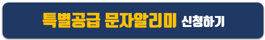 특별공급 문자알리미