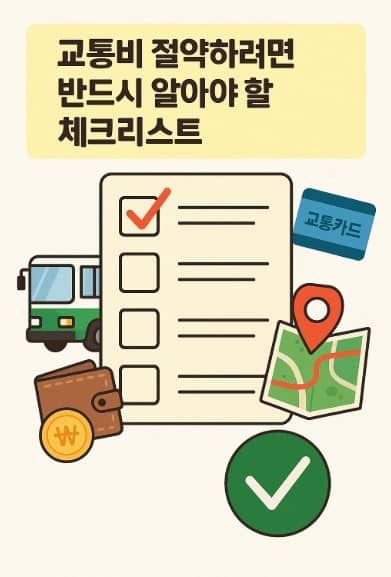 교통비 절약하려면 반드시 알아야 할 체크리스트