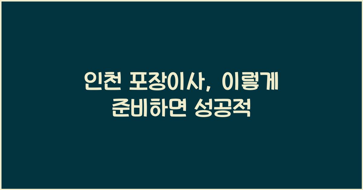 인천 포장이사