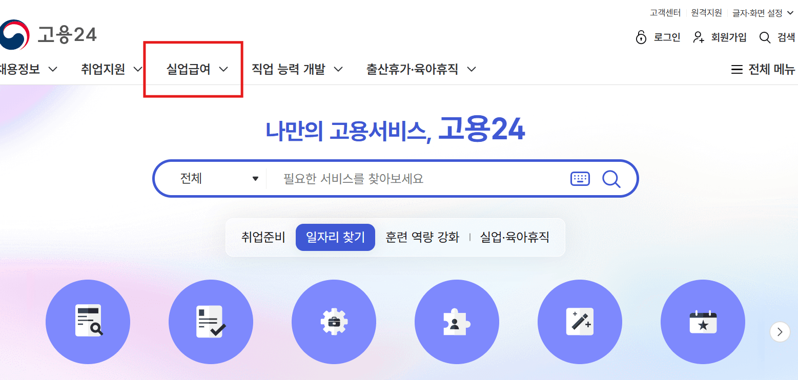 실업급여 신청방법 이미지