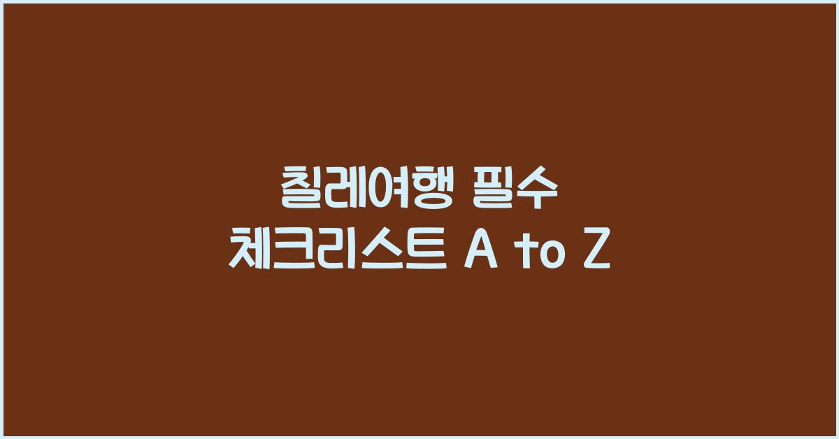 칠레여행