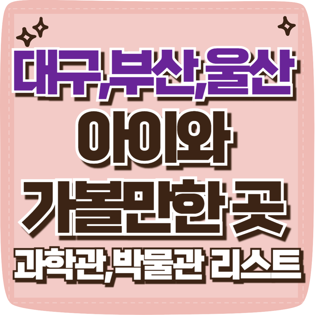 대구,부산,울산 아이와 가볼만한곳