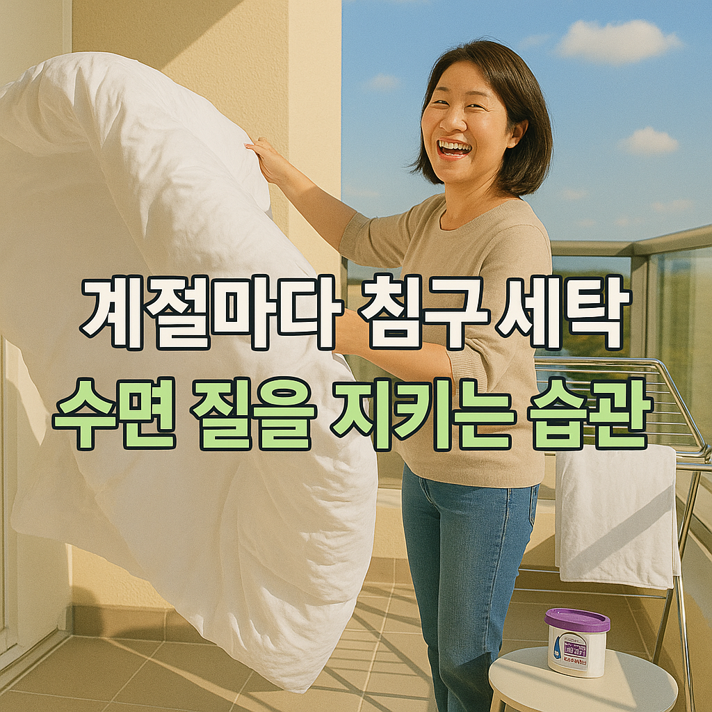 계절마다 관리하는 깨끗한 침구 습관