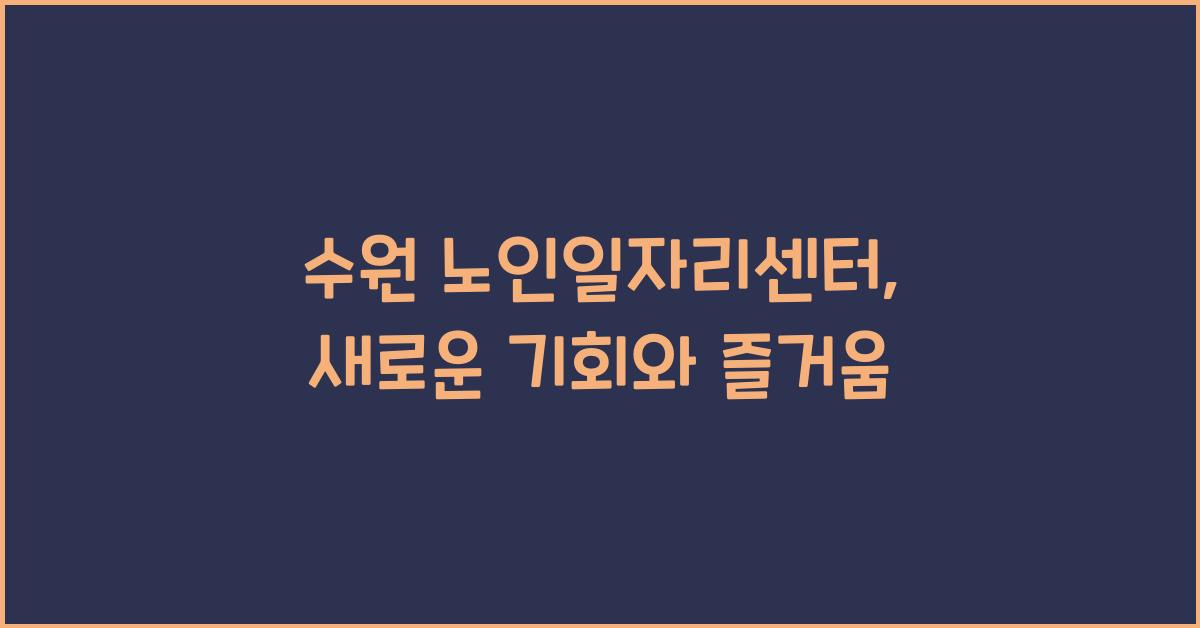 수원 노인일자리센터