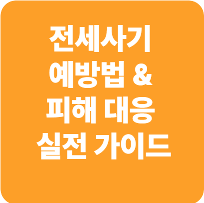 전세사기 예방법 &amp; 피해 대응 실전 가이드