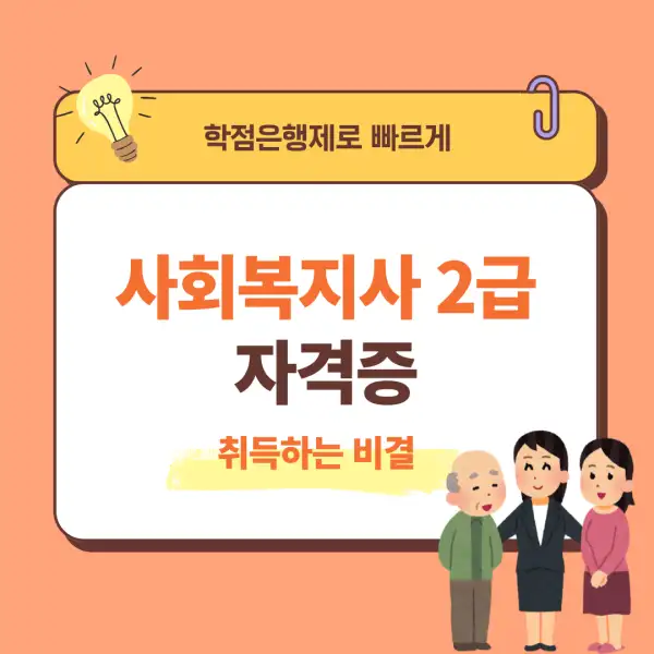 사회복지사 2급