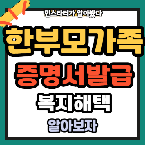 한부모가족 증명서 발급 방법 및 복지 혜택 총정리