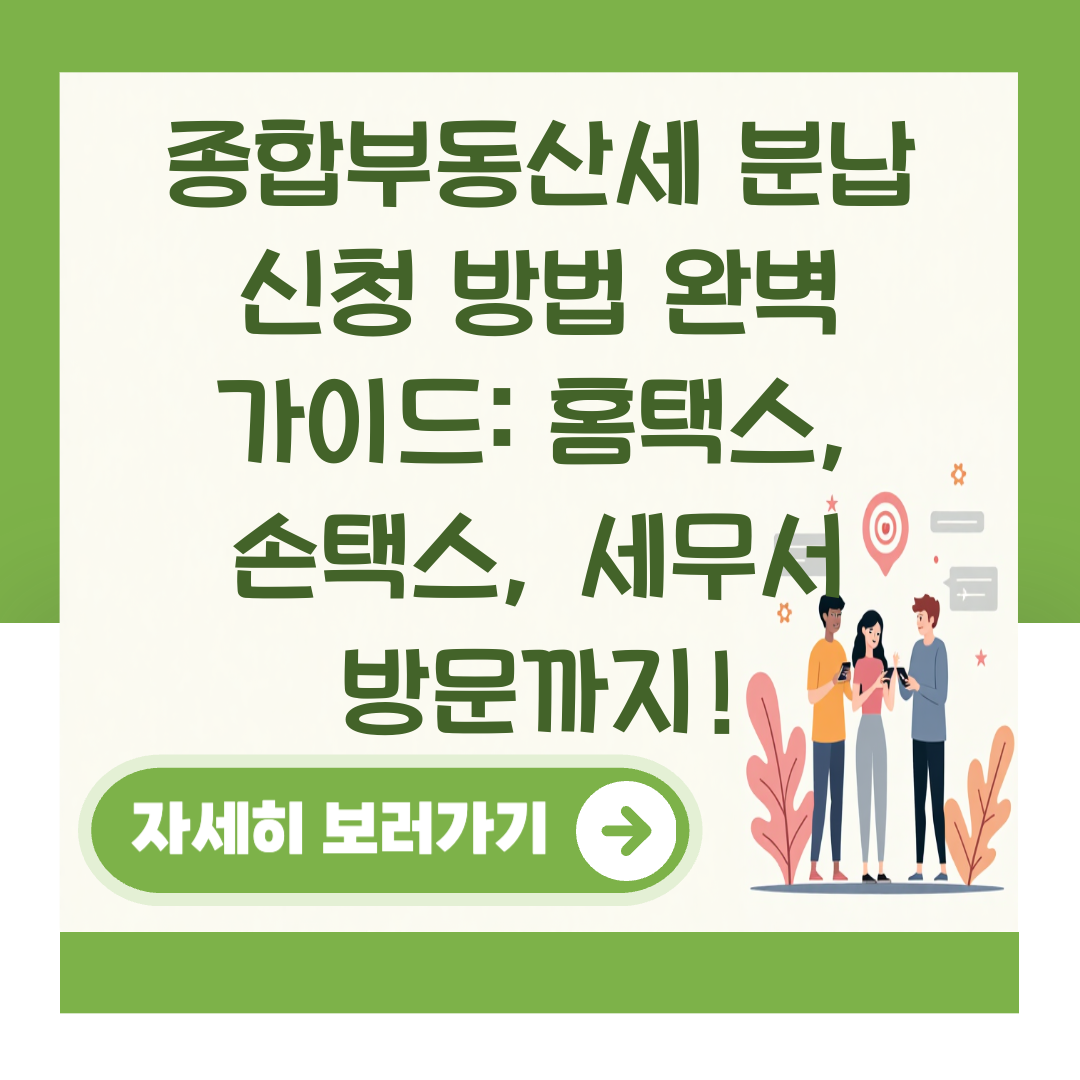 종합부동산세 분납 신청 방법 완벽 가이드: 홈택스, 손택스, 세무서 방문까지! 대표 이미지