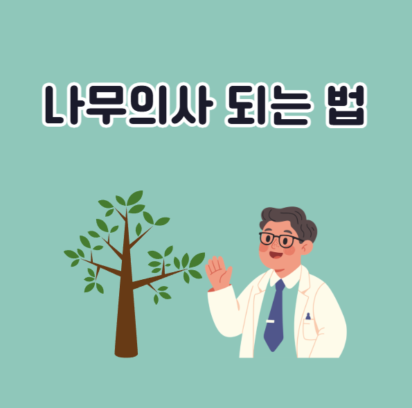 나무의사 되는 법 요약