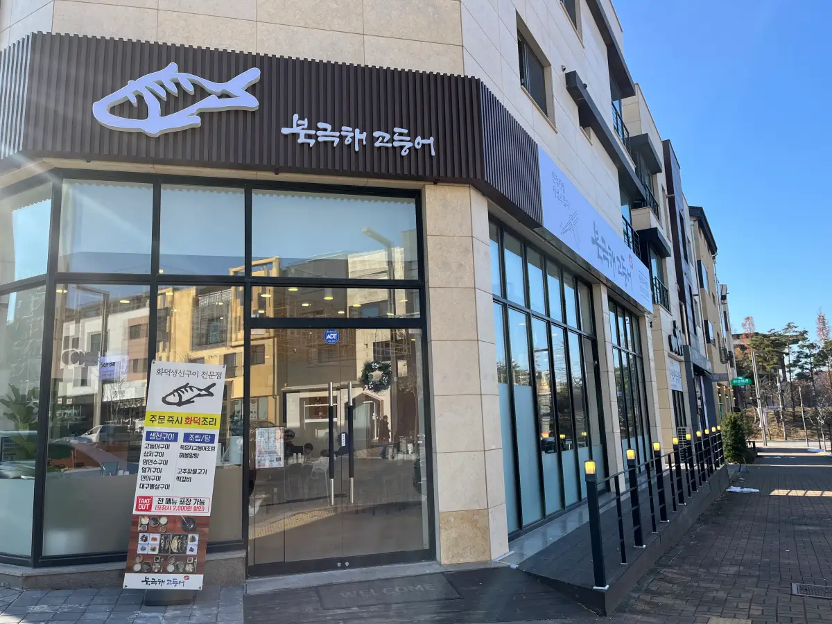 북극해고등어-외관