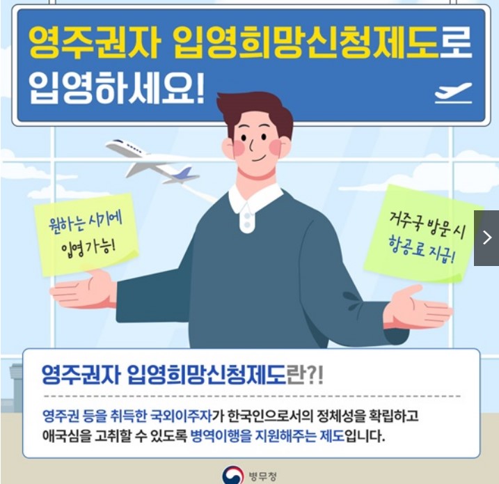 영주권자 입영희망신청제도에대해서