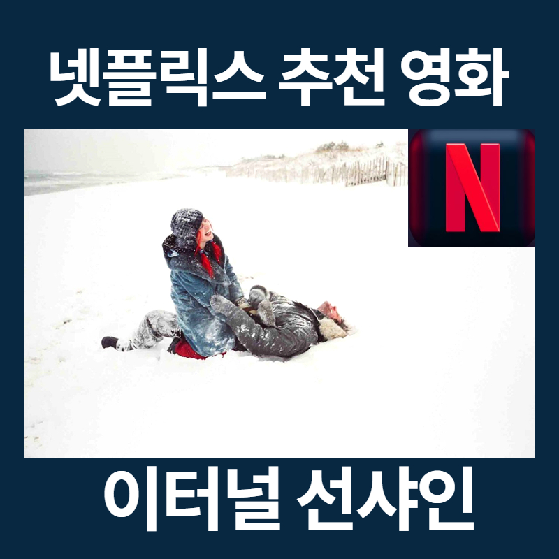 넷플릭스영화추천