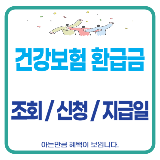 건강보험 환급금 조회 신청 지급일