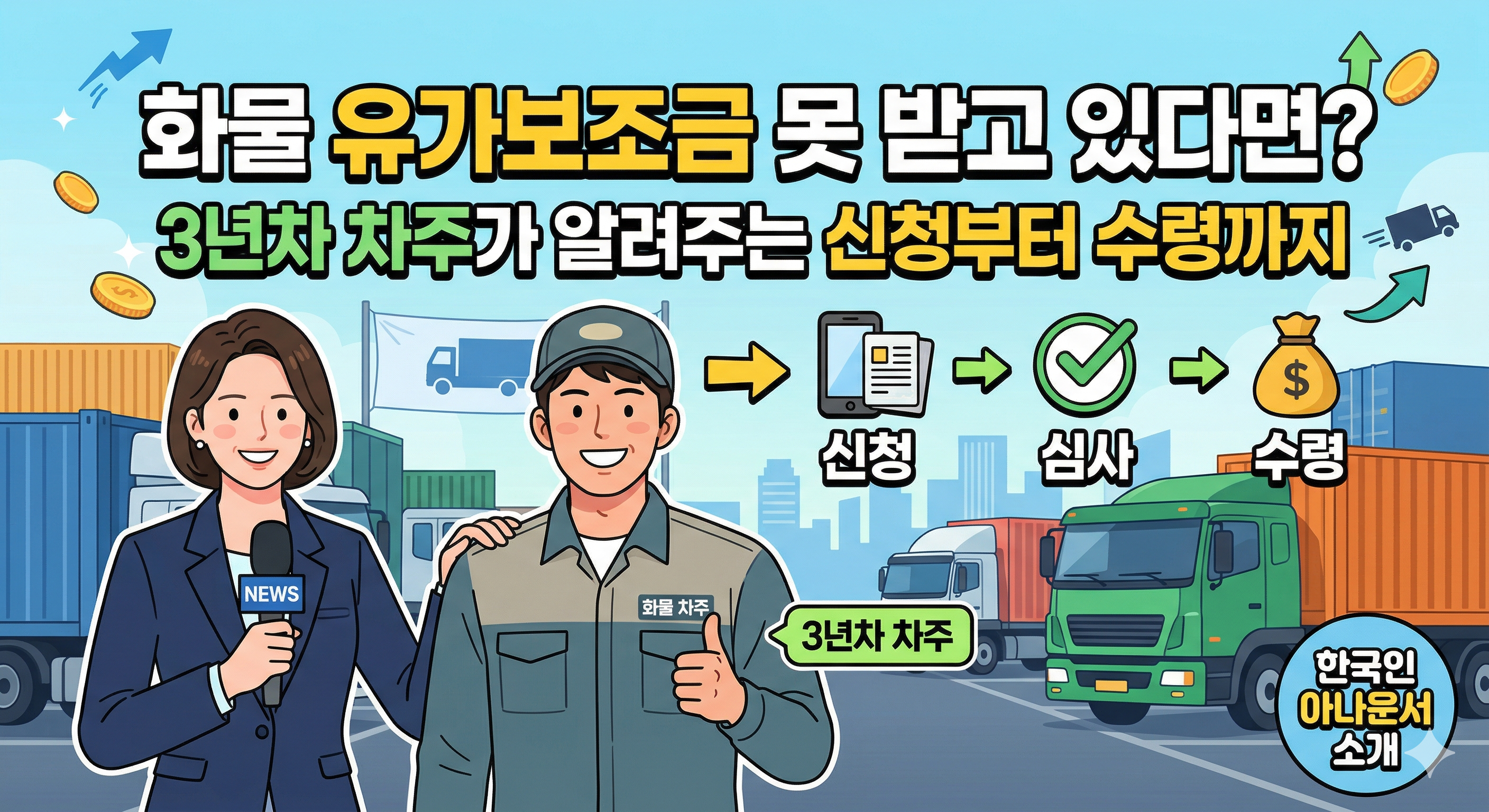 화물 유가보조금 못 받고 있다면