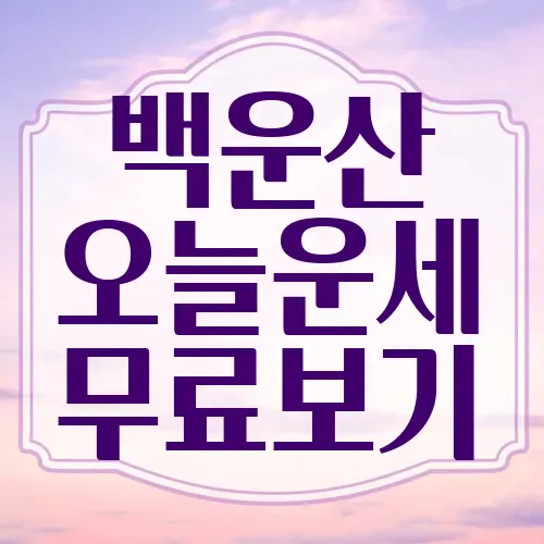 백운산오늘운세