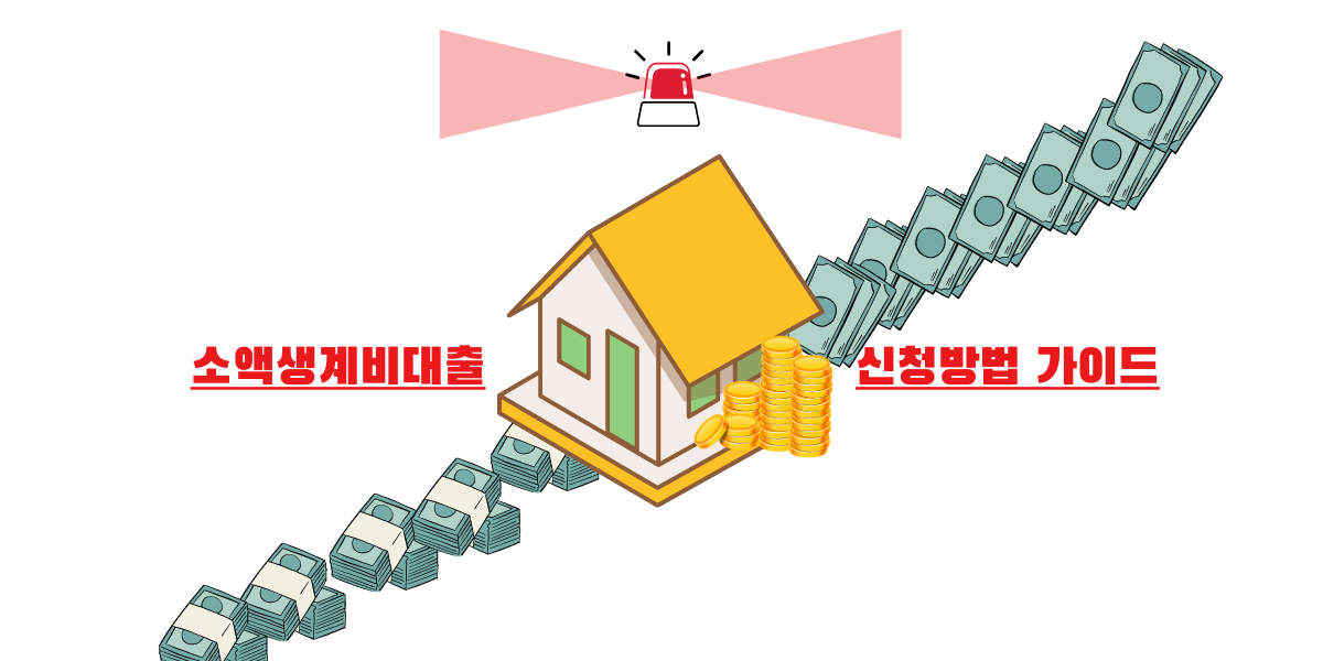 소액 생계비 대출 신청방법