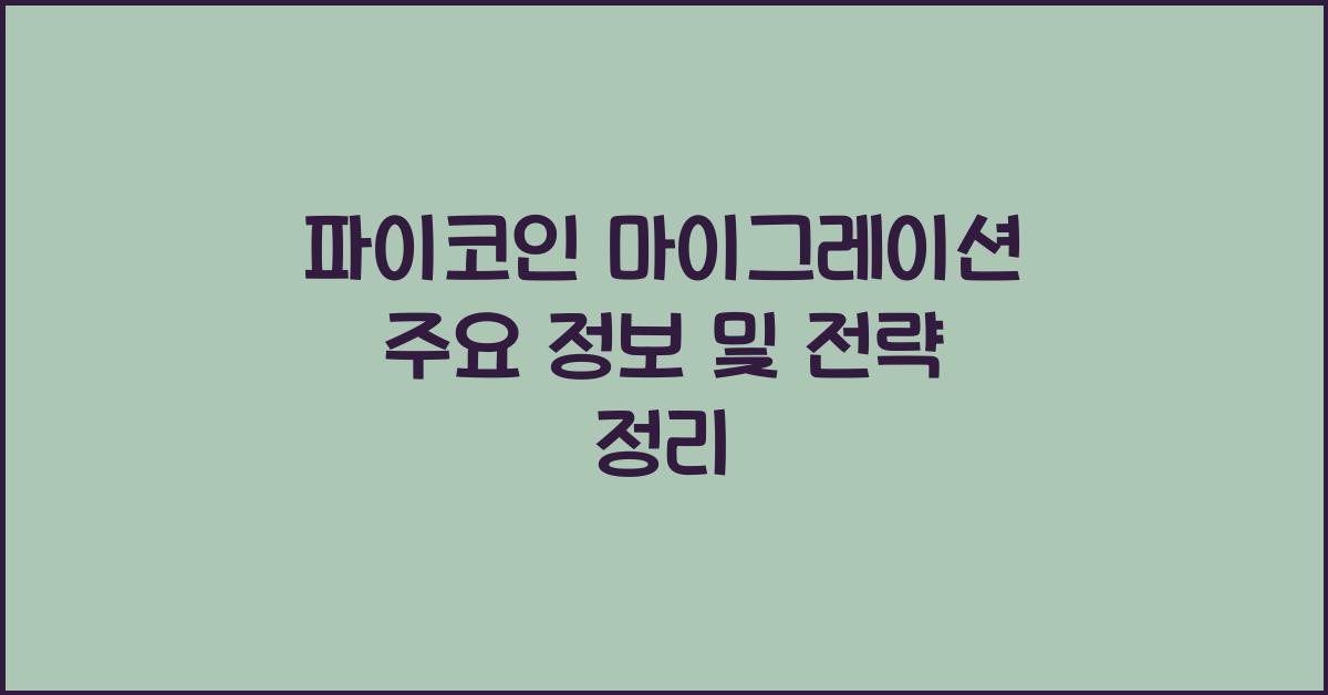 파이코인 마이그레이션